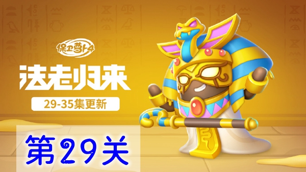 保卫萝卜4中的“法老归来”第29关攻略——通关指南与策略分析
保卫萝卜4中的“法老归来”第29关攻略——通关指南与策略分析