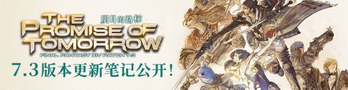 奔向未来的标杆！《最终幻想14》国服最新7.3版本已正式上线！
