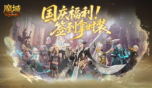 别忘了领取签到礼！魔域口袋版国庆签到活动火热开启