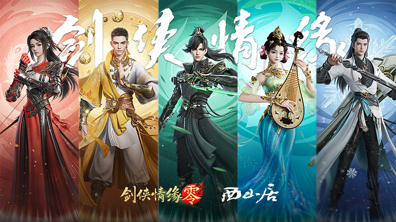 以剑阁为领衔！《剑侠情缘·零》正式开启公测，五大门派实机视频首次曝光