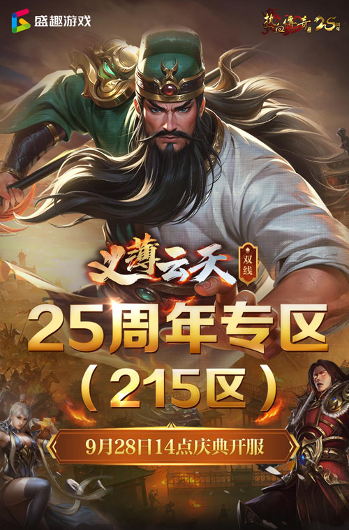 义薄云天，再次集结沙城！《热血传奇》迎来25周年庆典专区，于9月28日正式开启！  
