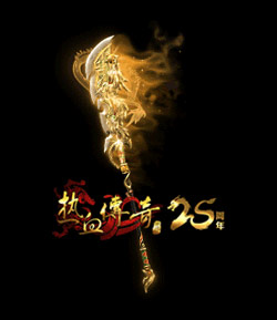 义薄云天，再次集结沙城！《热血传奇》迎来25周年庆典专区，于9月28日正式开启！  
