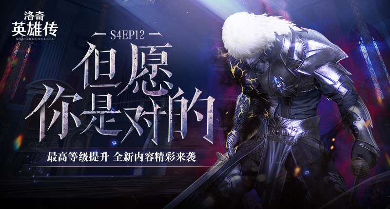 《洛奇英雄传》今日迎来最高等级的提升，焕彩光耀翅膀及多款全新时装同步上线