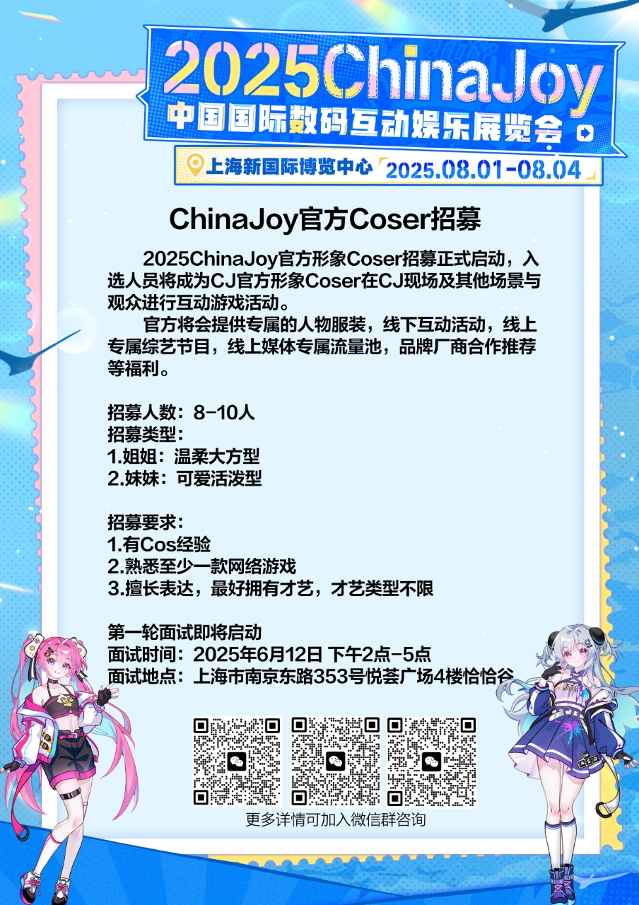 2025年ChinaJoy官方形象Coser的招募工作现已正式启动！ 
