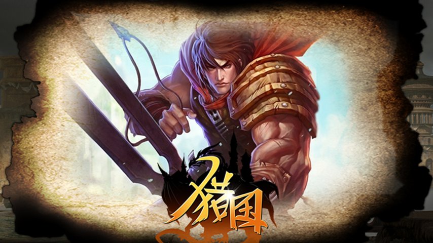 集合！《猎国成王》在8月15日将带你再次点燃最初的热情，一同征战《猎国ol》！ 
