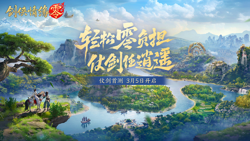 西山居最新力作《剑侠情缘·零》实机预告片正式亮相！3月5日开启首次测试