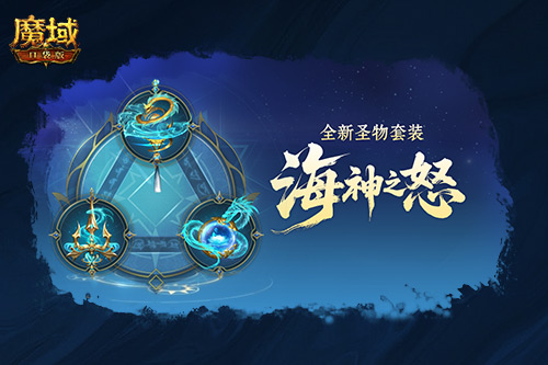 如何获取新圣物？魔域口袋版最新版本新增副本介绍