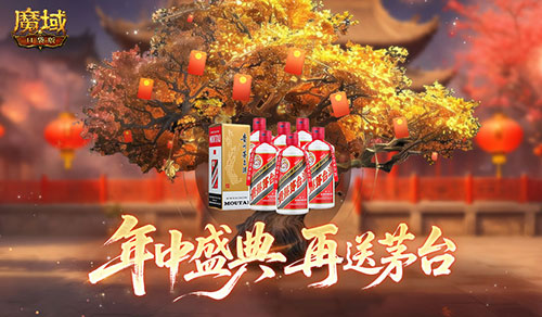 再送茅台？！魔域口袋版年中盛典618即将盛大开启
