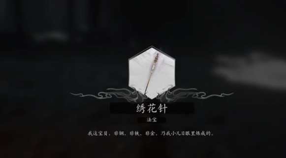 关于如何获得黑神话悟空中的染血绣针，这个法宝道具的获取方法及攻略详解