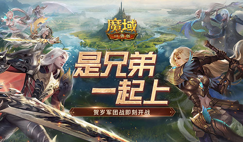 携手兄弟共奋战！魔域口袋版开启跨服军团争夺战！