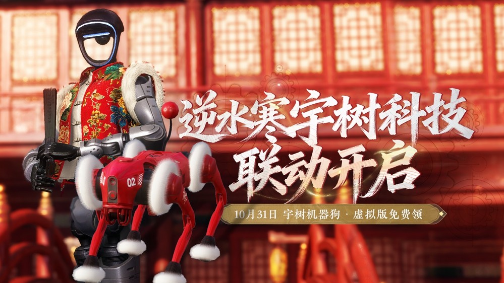 逆水寒与宇树科技正式牵手合作，虚拟世界或将成为机器人技术的创新试验场。

