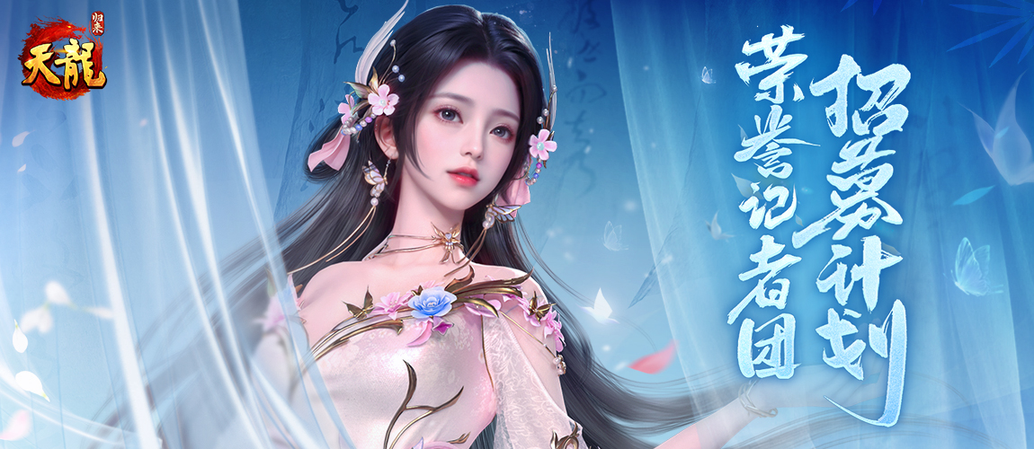 《天龙八部·归来》记者团招募启示：携宝剑行走江湖，续写一段传奇篇章