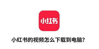 如何在电脑端获取小红书应用——电脑下载小红书的详细指南

