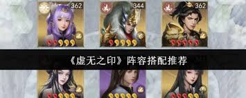 虚无之印阵容搭配指南及策略技巧——虚无之印队伍配置方案