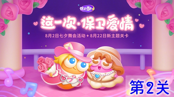 关于“保卫萝卜4”中的浪漫七夕系列关卡，第二关的通关方法是什么？-详细攻略解析