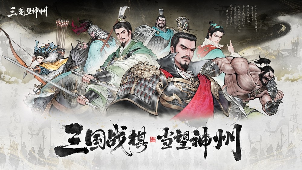 《三国望神州》10月23日正式开启全平台测试：三国战棋_当望神州
