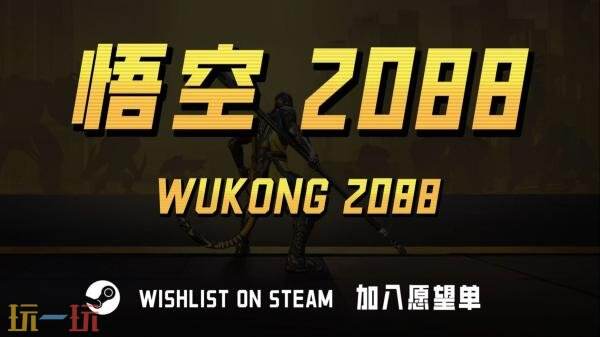 在科幻世界背景下，闯关求生游戏《Wukong 2088》正式上线


