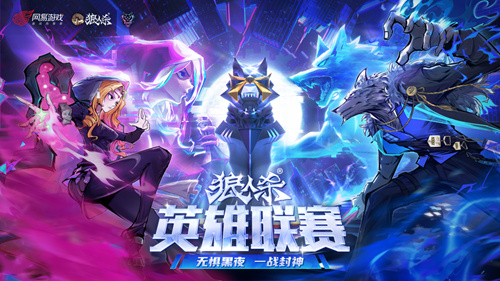 晋级队伍名单正式确认！狼人杀英雄联赛线上赛段已圆满落幕