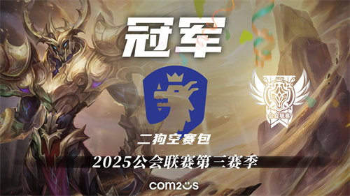 《魔灵召唤》：“二狗空赛包”荣获2025公会联赛第三季冠军