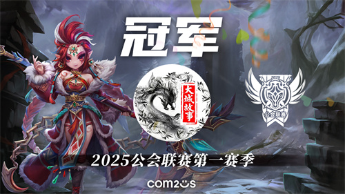 2025年首季公会联赛圆满落幕，