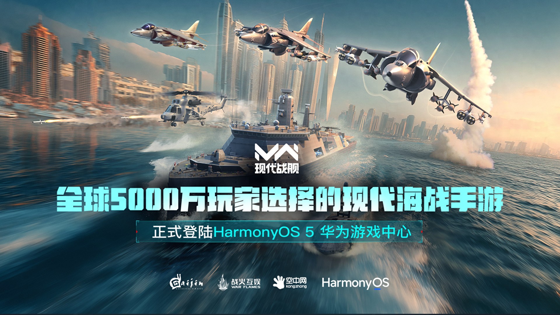 全球五千万玩家青睐的现代海战手游《现代战舰》鸿蒙版本正式上线