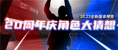 《街头篮球》新增角色猜想10.23版本正式上线，期待已久的全新内容震撼登场！