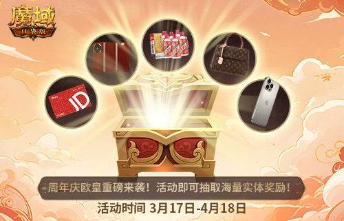 全民欧皇倒计时已正式开启！魔域口袋版全民欧皇福利解读