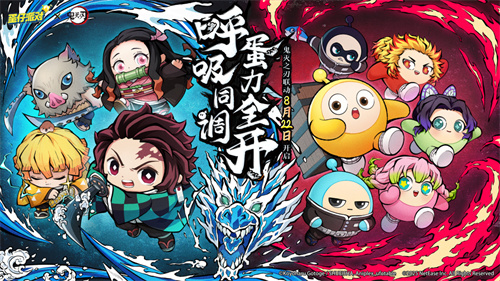 《蛋仔派对》与《鬼灭之刃》的合作正式开启，定档在8月22日，四位角色的入场动画同步公布！