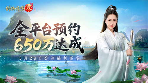 累计预约突破650万！《剑侠情缘·零》将在29日隆重开启公测盛典