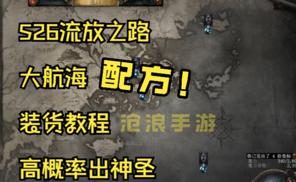 流放之路s26航海策略指南——稳健收益的航海配方解析