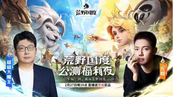 今天，策略新作《荒野国度》联合著名综艺节目推出的大咖配音联动，全平台开启公测！