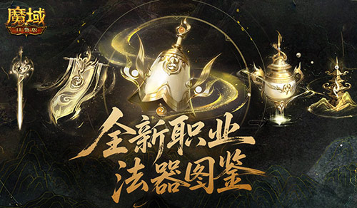 你如何操作法器？《魔域口袋版》新职业详细攻略