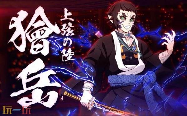 《鬼灭之刃 火之神血风谭2》中的狯岳DLC人物将于10月30日正式上线 

