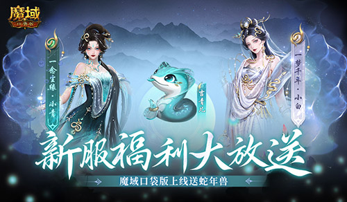 上线即赠蛇年兽，《魔域口袋版》全新服务器上线攻略