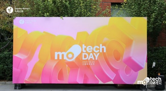 九号公司首届「MoTech_Day_2025」盛大开启：推动科技融入生活，使创新成为日常习惯