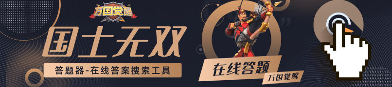 古代世界七大奇迹之一,马其顿征服埃及后所修建的灯塔名为何?——万国觉醒中的国士无双谜题答案
古代世界七大奇迹之一,马其顿征服埃及后所修建的灯塔名为何?——万国觉醒中的国士无双谜题答案