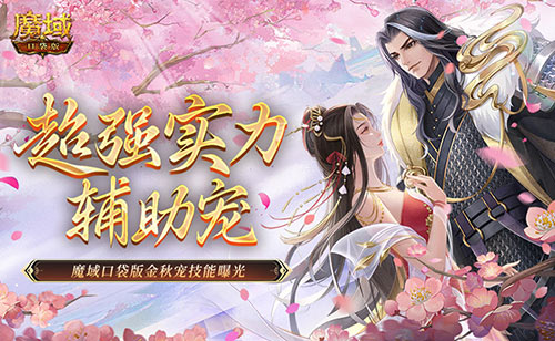 这仍然算是辅助宠物吗？魔域口袋版金秋宠物技能详细曝光