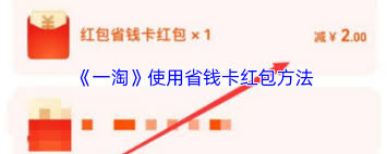 如何使用一淘省钱卡红包——一淘省钱卡的操作指南