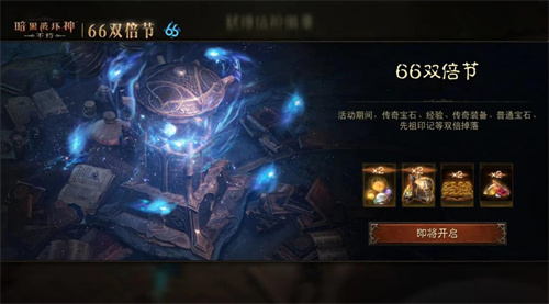 熊熊怒火燃烧，宝石奖励翻倍！《暗黑破坏神：不朽》66双倍节将在11月6日点燃战火