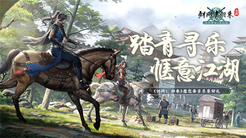 春意盎然,踏青寻趣!《剑网1:归来》中的江湖风光尽收眼底!
春意盎然,踏青寻趣!《剑网1:归来》中的江湖风光尽收眼底!