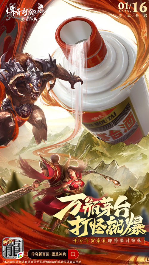 《传奇新百区-盟重神兵》于1月16日正式开启服务器，爆出万瓶茅台的奇迹！