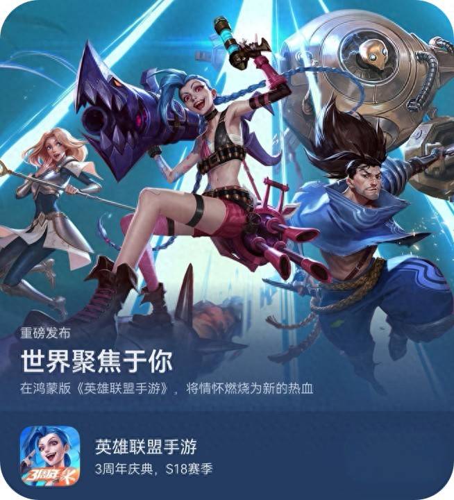 鸿蒙游戏平台的游戏生态再次迎来重要突破！《英雄联盟手游》鸿蒙版本正式上线！