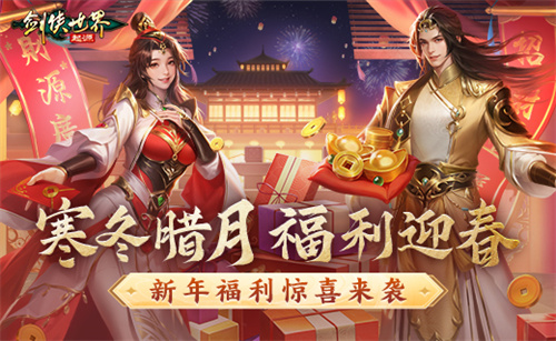 在这个寒冷的冬季，《剑侠世界：起源》携手新春佳节，为广大玩家带来了前所未有的福利盛宴，惊喜不断！