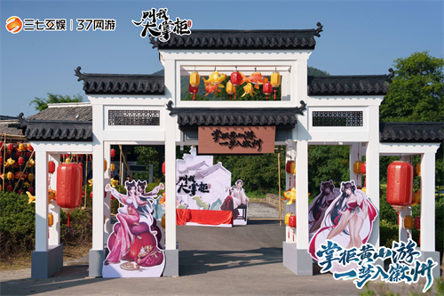 《叫我大掌柜》携手徽派文化展开合作,带来意想不到的精彩体验 《叫我大掌柜》携手徽派文化展开合作,带来意想不到的精彩体验