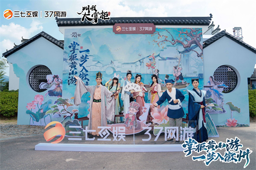 《叫我大掌柜》携手徽派文化展开合作,带来意想不到的精彩体验 《叫我大掌柜》携手徽派文化展开合作,带来意想不到的精彩体验