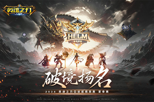 2025年《英魂之刃口袋版》精英联赛夏季系列决赛即将点燃战火