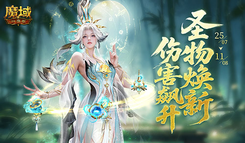 全新推出的圣物副本！魔域口袋版中的海神副本现已上线