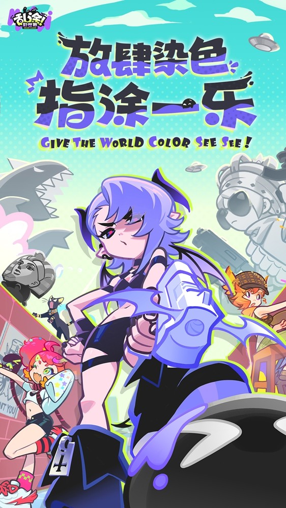 《乱涂！彩世界》全平台测试正式启动，2分钟用单手快速涂色拯救地球！

