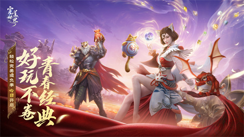 保持纯粹的情感体验才是玩乐的真正趣味！今日，《完美世界：诸神之战》开启全新轻松减压季活动