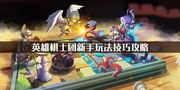 英雄棋士团新手入门指南——基础玩法与技巧全攻略